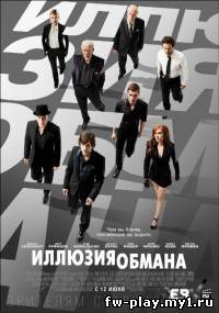 Иллюзия обмана (2013)