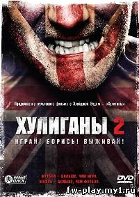 Хулиганы зеленой улицы 2 (2005)