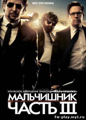 Мальчишник: Часть III (2013/HDRip)