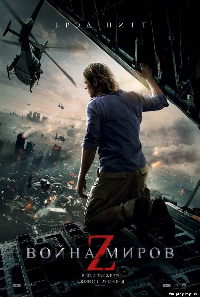 Война миров Z (2013/HDRip)