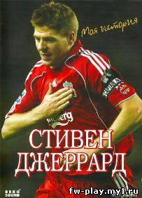 Стивен Джеррард: Моя история (2005)