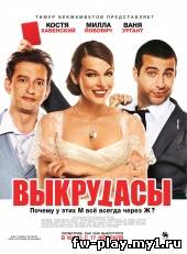 Выкрутасы (2010)