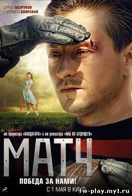 Матч смотреть онлайн