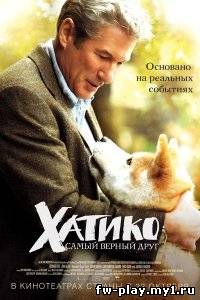 Хатико: Самый верный друг / Hachiko: A Dog's Story (2009) HDRip