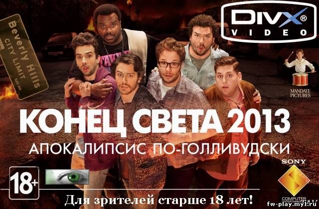 Конец света 2013: Апокалипсис по-голливудски (2013) HDrip