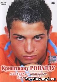 Криштиану Роналдо: мальчик, у которого была мечта