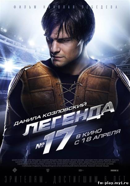 Легенда №17 (2013/BDrip)