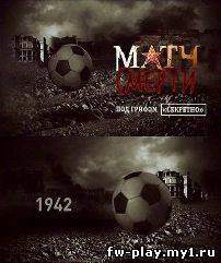 Матч смерти. Под грифом секретно (2012)