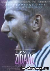 Зидан, Портрет 21 века | Zidane, un portrait du XXI (2006)