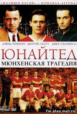 Юнайтед. Мюнхенская трагедия