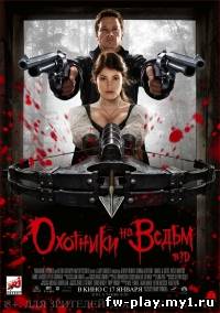 Охотники на ведьм 3D