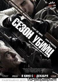 Сезон убийц (2013) HDrip